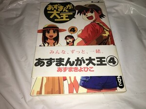 【あずまきよひこ　あずまんが大王　第4巻】