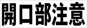 シンプル横型看板「開口部注意(黒)」【工場・現場】屋外可