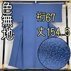 【着物と帯 時流】I58◆正絹 色無地◆紋なし 美品 裄67丈154.5