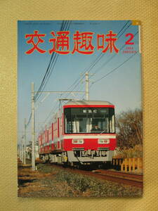 ☆交通趣味 １９８４年２月号☆鉄道 切符☆