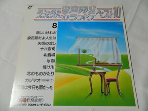 ○★(ＬＤ)音声多重デジタルカラオケ・ベスト１０ 8 「悲しいけれど」「浪花節だよ人生は」「矢切の渡し」「十六夜舟」「氷雨」他 中古