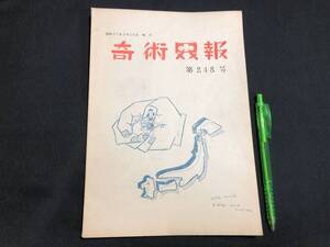 【奇術界報68】『248号 昭和37年3月』●長谷川三子●全23P●検)手品/マジック/コイン/トランプ/シルク/解説書/マニュアル/JMA