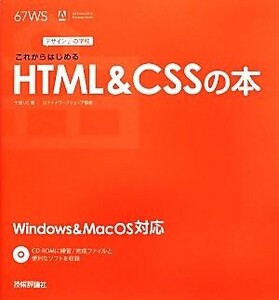 これからはじめるHTML&CSSの本 デザインの学校/千貫りこ【著】,ロクナナワークショップ【監修】