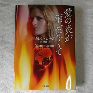 愛の炎が消せなくて (二見文庫 ザ・ミステリ・コレクション) カレン・ローズ 辻 早苗 9784576151786