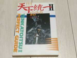 即決 PC攻略本 希少美品 天下統一2パーフェクトガイド 送料180円～ システムソフト