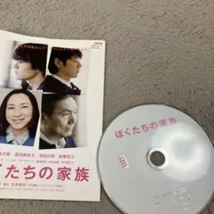 ぼくたちの家族　レンタル落ちDVD