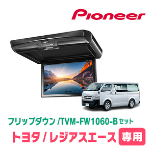 レジアスエース(H16/8～R2/4)専用セット　PIONEER / TVM-FW1060-B＋KK-Y105FDL-B　10.1インチ・フリップダウンモニター