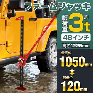 送料無料 ファームジャッキ ジャッキ 車 ジャッキアップ 3t 工具 48インチ ハイリフト タイガージャッキ ハイジャッキ 1050mm SUV ee329