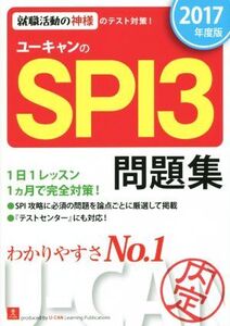 ユーキャンのSPI3問題集(2017年度版) ユーキャンの就職試験シリーズ/ユーキャン就職試験研究会(編者)