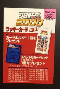 A カルビープロ野球チップス2000 第一弾　ラッキーカード　未使用