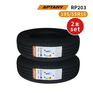 2本セット 195/55R16 2024年製造 新品サマータイヤ APTANY RP203 送料無料 195/55/16