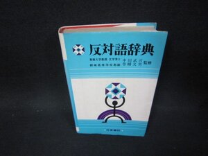 反対語辞典　中田武司・巻幡文男監修　シミ有/OFJ