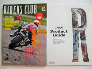 ◯RIDERS CLUB ライダースクラブ　2011　12月　No452　別冊付録付き　こだわりPRODUCT GUIDE