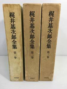 梶井基次郎全集　第1巻~第3巻セット　筑摩書房　※函にシミ・汚れ・日焼けあり　　【D-05】