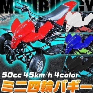 激安 最新 バギー 50cc MINI 四輪 バギー 最高速 45km/ 白 ホワイト ポケバイ エンジン ATV ポケバギ 本体 車体 プレゼント ガソリン