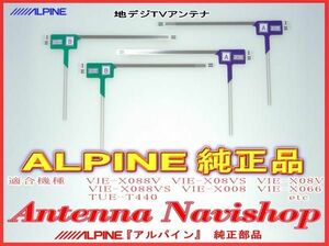 ALPINE 『 アルパイン 』 VIE-X088VS　純正品 地デジ TV フィルム アンテナ Set (817