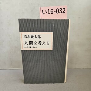 い16-032 清水幾太郎 人間を考える 人と思想文藝春秋　ライン引き数ページあり