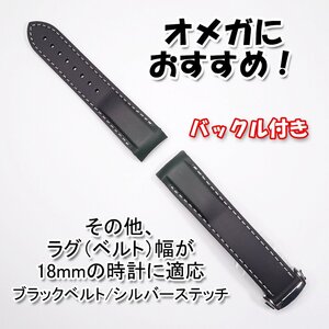 オメガにおすすめ！ ラバーベルト ブラック/シルバー 幅18mm 選べるバックル付き