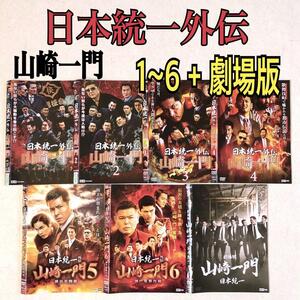 日本統一外伝 山崎一門 1~6 + 劇場版 DVDレンタル落ち