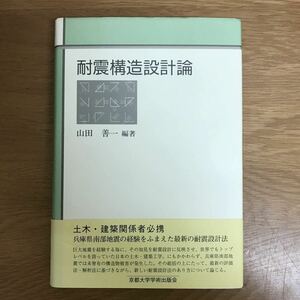 【送料無料 初版 帯付き】耐震構造設計論 山田善一編著 京都大学学術出版会 / 耐震設計法 土木 建築工学 地震 地盤震動 他 k240