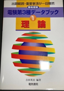 電験3種 難易度順 電験第3種データブック 理論 正誤表付 S57～H9 絶版 送料無料