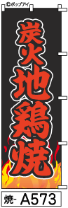 ふでのぼり 炭火地鶏焼き(焼-a573)幟 ノボリ 旗 筆書体を使用した一味違ったのぼり旗がお買得【送料込み】まとめ買いで格安