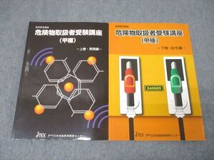 QB04-024日本技能教育開発センター 危険物取扱者受験講座(甲種) 上巻・実務編/下巻・法令編 2022年合格目標セット 計2冊 27S4C