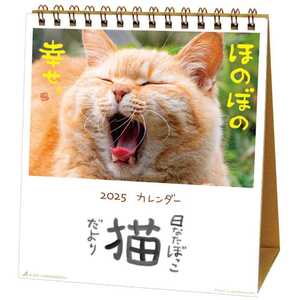 2025 Calendar 日なたぼっこ猫だより 卓上カレンダー2025年 ねこ スケジュール 動物写真 書き込み