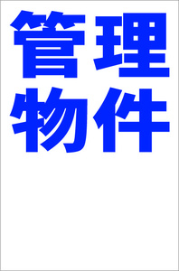 シンプル縦型看板「管理物件（青）余白付」【不動産】屋外可