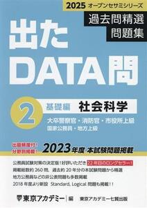 出たDATA問過去問精選問題集 2025(2) 大卒警察官・消防官・市役所上級・国家公務員・地方上級 社会科学基礎編 オープンセサミシリーズ/東京