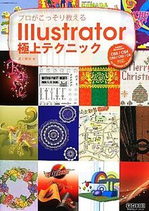 プロがこっそり教えるＩｌｌｕｓｔｒａｔｏｒ極上テクニック Ａｄｏｂｅ　Ｉｌｌｕｓｔｒａｔｏｒ　ＣＳ５／ＣＳ４／ＣＳ３／ＣＳ２／ＣＳ