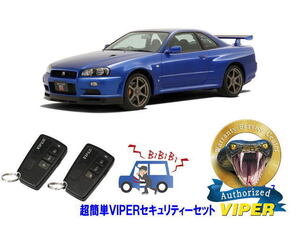 日産 スカイライン SKYLINE GTR GT-R R34型 超簡単セキュリティーセット バイパー アラーム VIPER 3108V 盗難防止 最強 旧車 クラシック