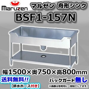 BSF1-157N マルゼン Maruzen 業務用 ステンレス 舟形 シンク 流し台 幅1500×奥750×高さ800 新品