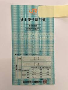 未使用　ＪR東海　株主優待鉄道割引券