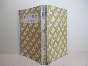 ☆『公園三人衆』佐藤八郎（サトウハチロー）;博文館；昭和16年;３版;袖折込