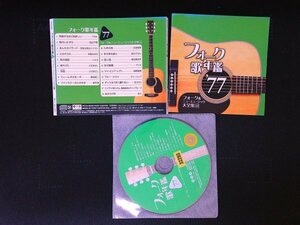 フォーク歌年鑑1977　フォーク&ニューミュージック大全集(15) CD　即決　 送料200円　529