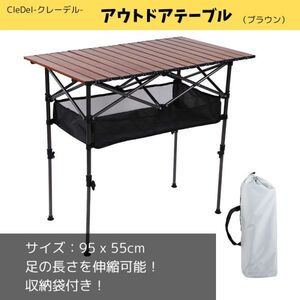 アウトドアテーブル ブラウン 折りたたみ 伸縮可 ピクニック キャンプテーブル 耐荷重50kg 組立簡単 収納バッグ付き キャンプ gg0021-br