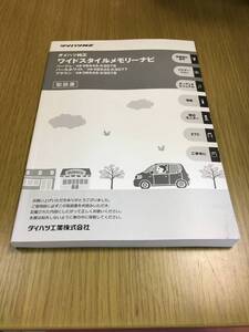 ダイハツ純正　メモリー　ナビ　(型番：08545-K9076/08545-K-9077/08545-K9078)　取扱説明書　全２５６ページ