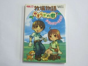 攻略本 Wii 牧場物語 やすらぎの樹 ザ・コンプリートガイド ガイドブック 電撃 Harvest Moon Tree of Tranquility