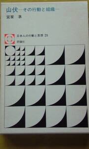 山伏　その行動と組織　　宮家　準著　　　評論社