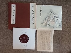 非売品 十三居士七回忌記念 大槻十三 1200部限定版 付録・ソノシート「十三の面影」付き 大槻清韻會編 1967 檜書店/能/古典芸能/B3412082