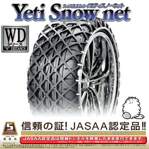 新品 イエティ スノーネット 2309WD スノータイヤチェーン 205/55R16 215/50R16 225/45R16 205/50R17 215/45R17 225/40R17 215/40R18