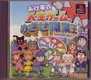 PS1 タカラ お仕事式人生ゲーム めざせ職業王