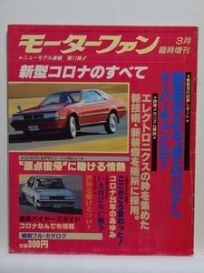 ■モーターファン ニューモデル速報 第11弾 3月臨時増刊 新型コロナのすべて 