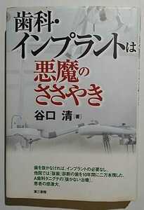 歯科インプラントは悪魔のささやき　谷口清　第三書館