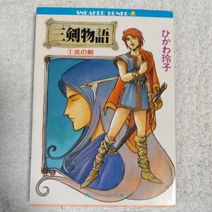 三剣(みつるぎ)物語〈1〉炎の剣 (角川文庫 スニーカー文庫) ひかわ 玲子 出渕 裕 9784044122010