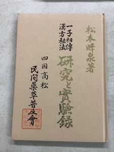 r660 一子相伝 漢方秘法 研究と実験録 松本峰泉 昭和45年 再々々版　2Ad5