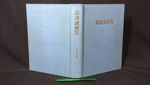 『超音波便覧』●超音波便覧編集委員会●丸善株式会社●平成11年発行●全751P