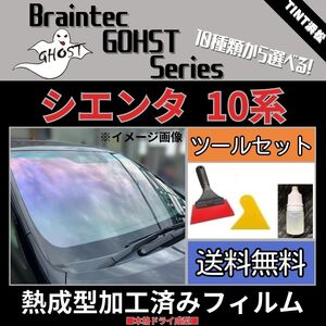 シエンタ MXPC10G MXPL10G MXPL15G ★フロント5面★ ツールセット付き 熱成型加工済み ゴーストフィルム アイスブルー ファイン 他