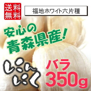 白にんにくバラ 350g 青森県産 福地ホワイト六片種 送料無料【8058】